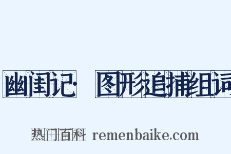 幽闺记·图形追捕组词是什么意思的图片